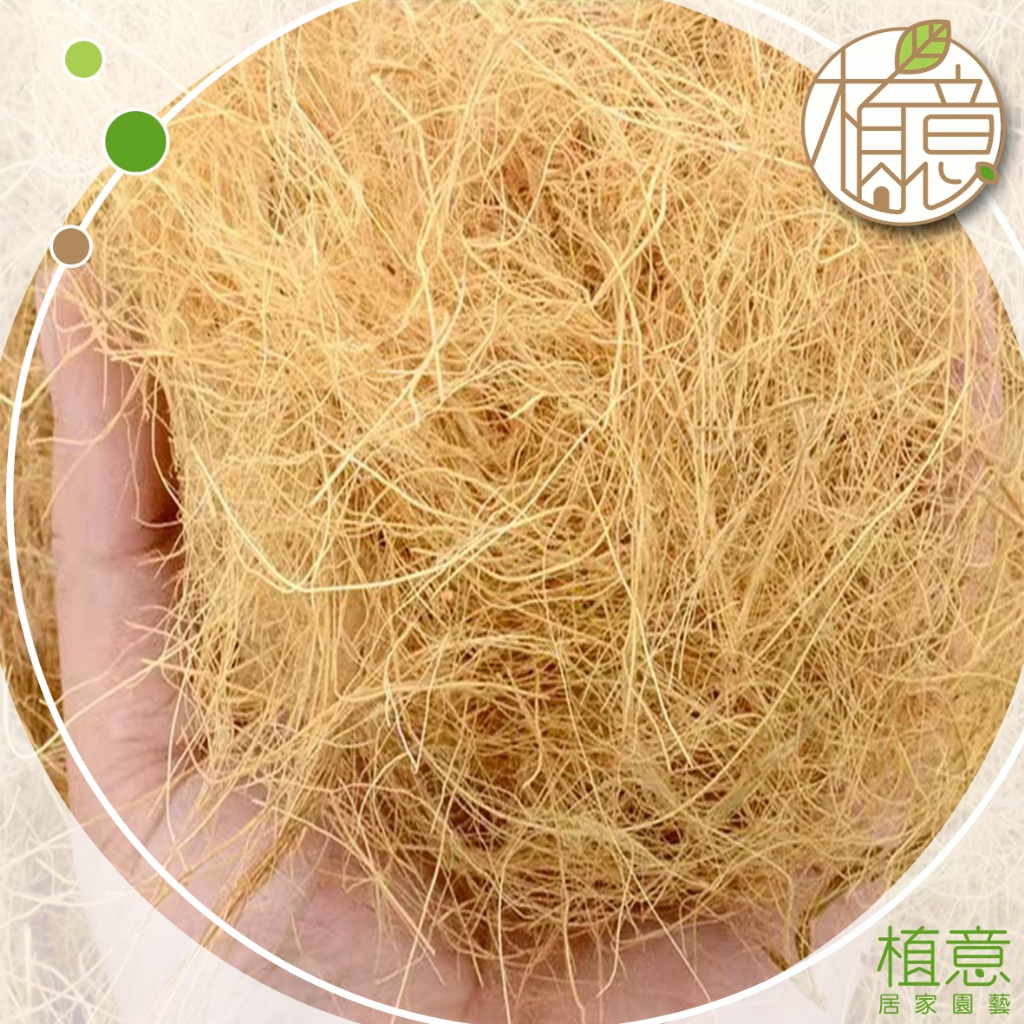 椰纖絲｜椰棕絲-長纖｜苔球｜鋪面｜椰纖｜鋪面裝飾｜花盆鋪底｜椰子纖維｜椰子絲｜椰絲｜花盆鋪面｜椰纖屑｜椰殼纖維｜椰殼製品