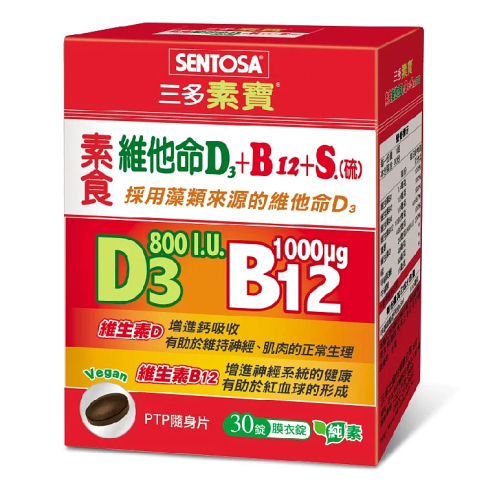 三多維他命 D3+B12+(硫)膜衣錠 30錠/盒 SENTOSA 純素
