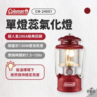 早點名｜Coleman 單燈蕊氣化燈 CM-24001 汽化燈 氣化燈 照明燈