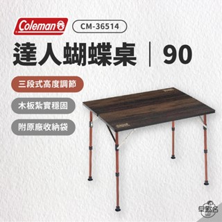 早點名｜Coleman 舒適達人蝴蝶桌/90 CM-36514 摺疊桌 折疊桌 露營桌 收納桌 活動桌