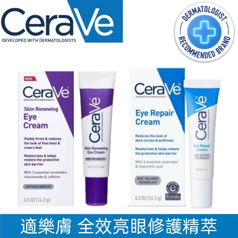 【CeraVe 適樂膚】Eye Repair Cream 全效亮眼修護精萃 14ml 抗皺深層保濕眼霜15ml 抗老眼霜