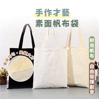 嘉義出貨 {臺灣收納王} 帆布袋 購物袋 棉布袋 空白帆布袋 素色帆布袋 純色帆布袋 單間帆布袋 手提袋 素面