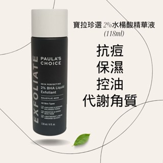 〔小資屋〕Paulas Choice 寶拉珍選 2%水楊酸精華液(118ml)