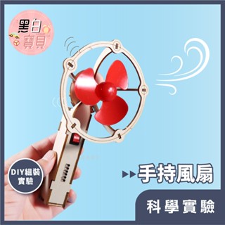 【科學DIY】手持風扇 ★科學玩具 手持電風扇DIY 科學實驗 STEAM 益智玩具 木製科學 教材。黑白寶貝。