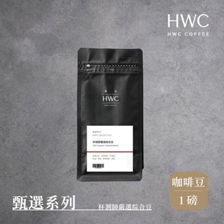 【hwc 黑沃咖啡】甄選系列-咖啡豆-一磅454g(杯測師嚴選綜合豆)