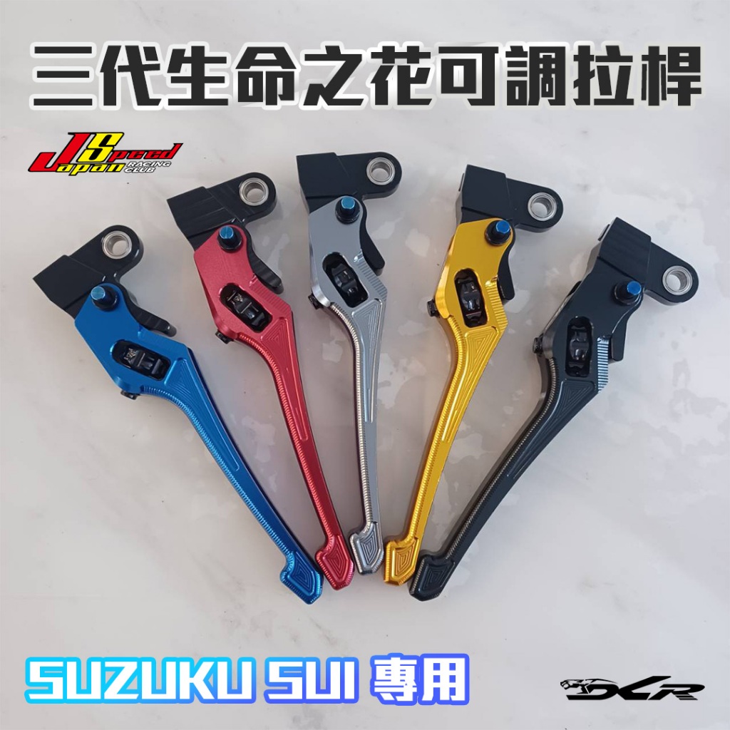 【DCR】JS瑞祥(Japan Speed) 生命之花三代可調拉桿 | SUZUKI SUI
