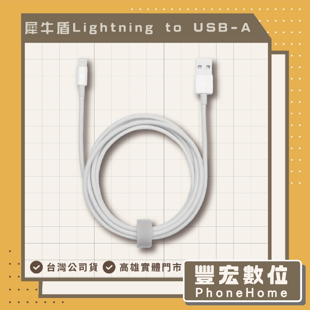 【犀牛盾】Lightning to USB-A 傳輸線/充電線(1公尺/2公尺) 高雄 光華 博愛 楠梓