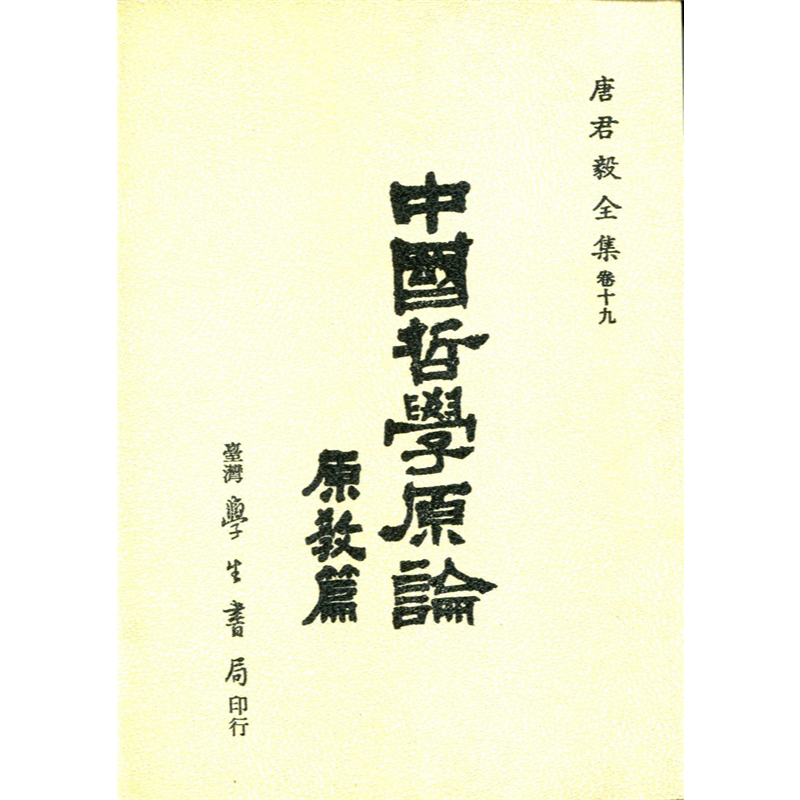 【萬卷樓圖書】中國哲學原論　原教篇 / 唐君毅