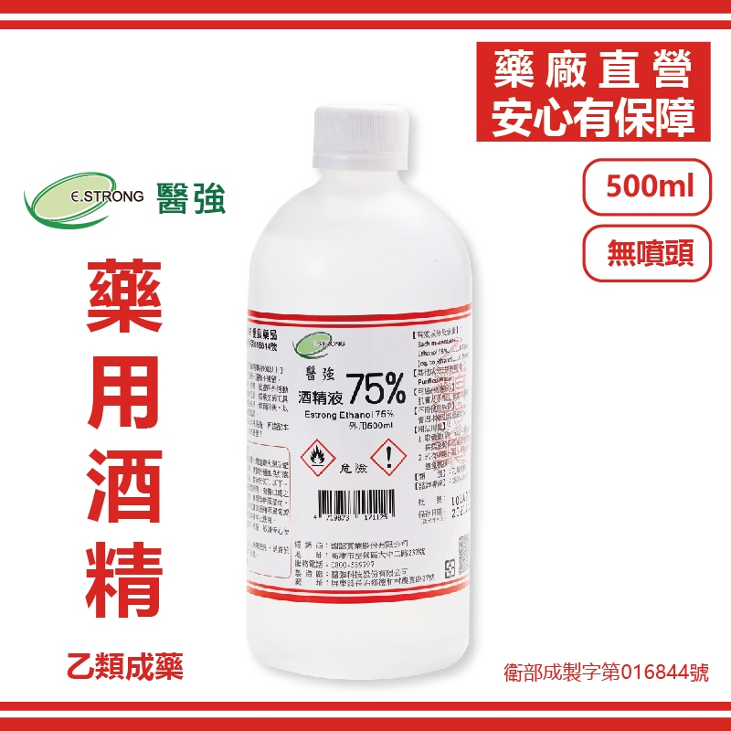 【醫強直營】整箱宅配 醫強75% 藥用酒精 500ml * 48瓶(2箱)