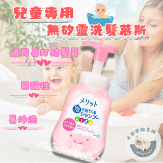 【現貨快速出貨】KAO 花王 merit 兒童專用 無矽靈 洗髮慕斯 頭髮打結 兒童 弱酸性 兒童專用植萃洗髮精 慕斯
