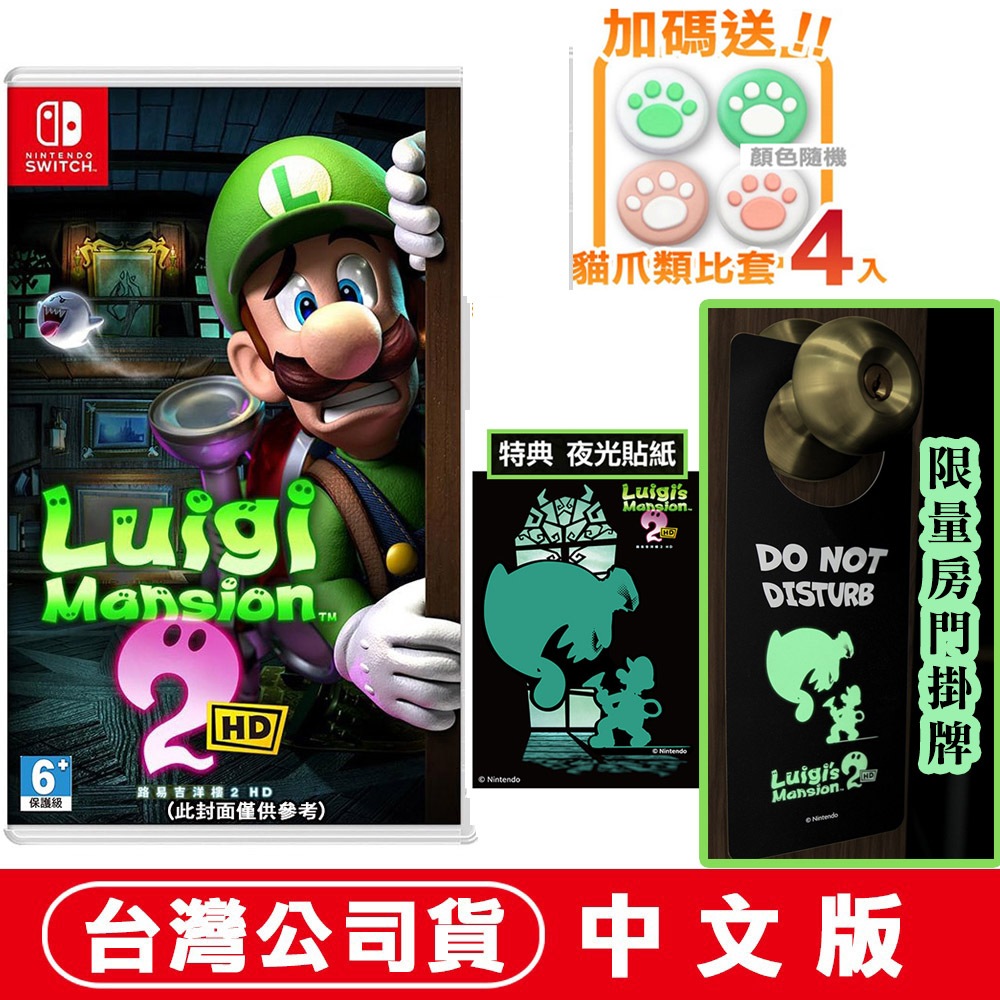 NS Switch 路易吉洋樓 2 HD [預購06/27]台灣公司貨中文版 夜光貼紙 房門掛牌 超級瑪利歐 瑪利歐兄弟