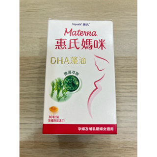（現貨）惠氏媽咪 DHA藻油膠囊 30粒 藻油 懷孕