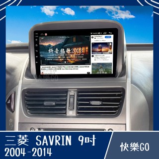 【MITSUBISHI】SAVRIN 幸福力 9吋 8核心專用機 安卓機 安卓車機 三菱 車用安卓機 車用主機 專用框