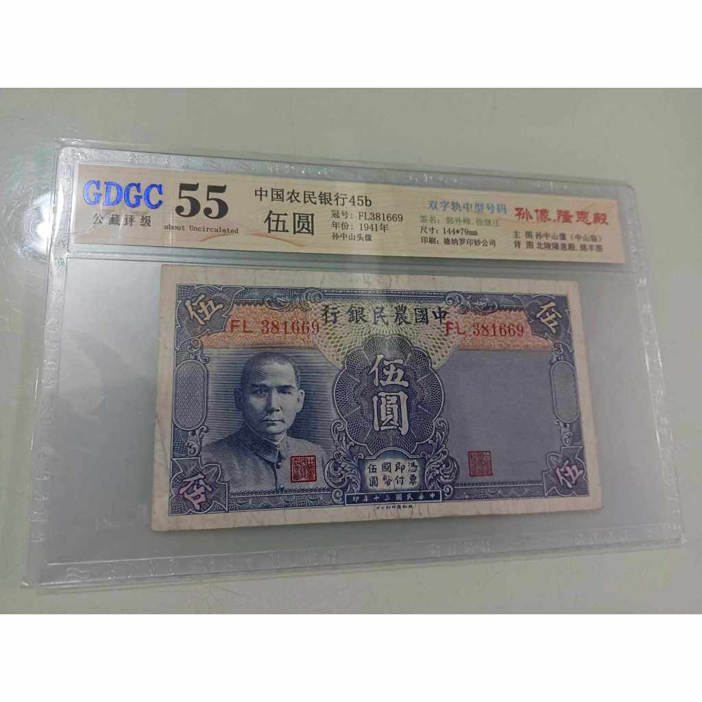 民國30年(1941) 中國農民銀行 伍圓 (雙字軌 5元) 公藏55 高分評級鈔 保真