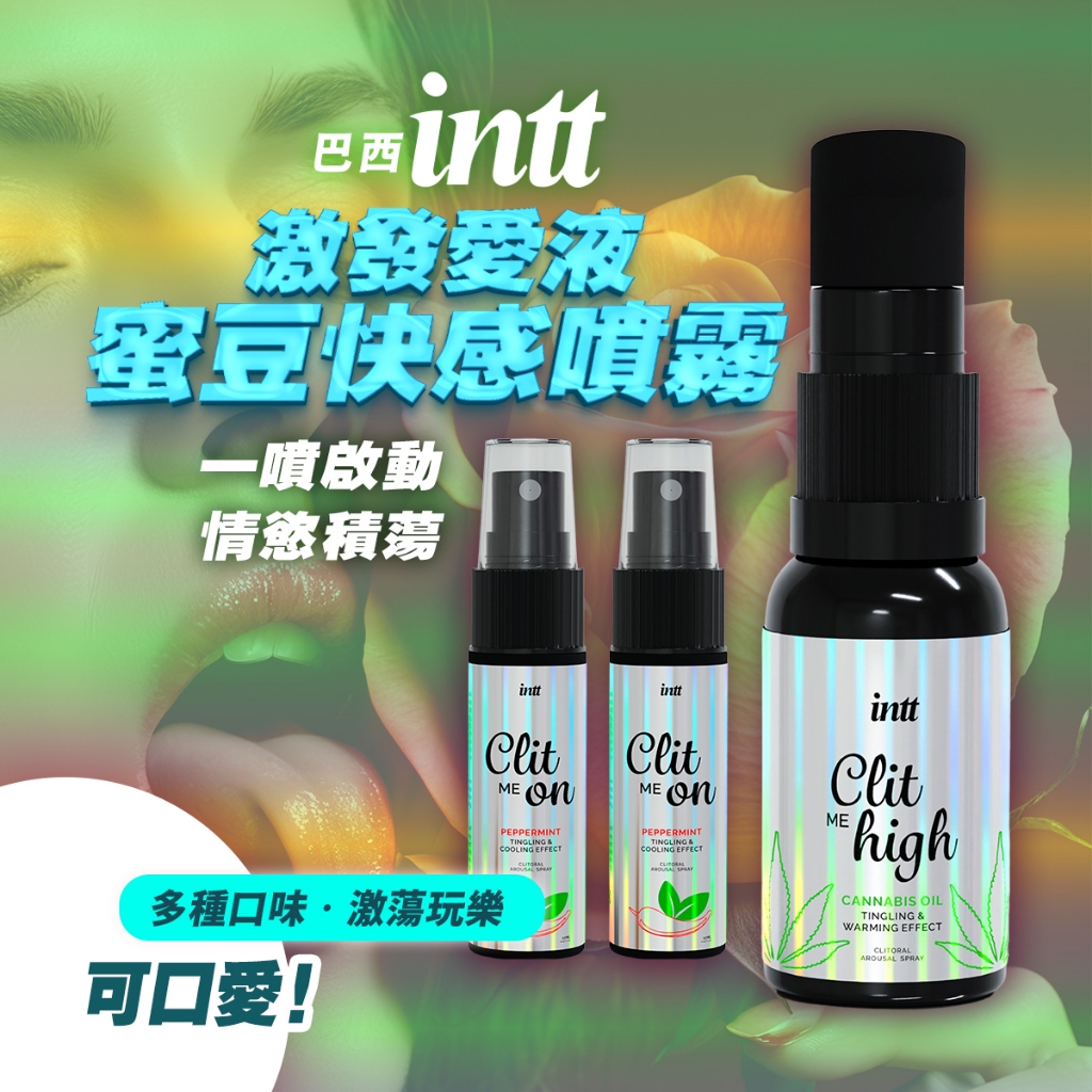 [8H出貨私密包裝] 歐洲制造 Intt 熱感高潮液 高潮液 大麻籽萃取噴霧 快感液 植物萃取 櫻桃快感提升液 提升液