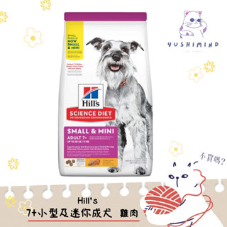 【Hills 希爾思 SD】狗 7+ 小型及迷你 老犬 1.5kg／15.5LB（7.03kg）飼料｜迷你老犬