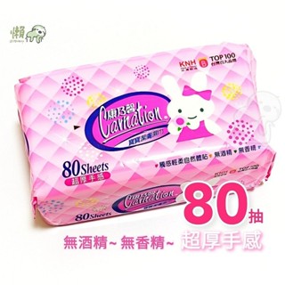 小懶包◎預購▼ 康乃馨 寶寶潔膚濕巾 無酒精 無香精 濕紙巾 超厚手感80抽 濕巾 清潔