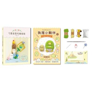 《度度鳥》角落小夥伴可愛造型毛線娃娃（附【角落小夥伴－企鵝？和粉圓】超值鉤針材料包套│大風文創│齊藤鬱子│定價：399元