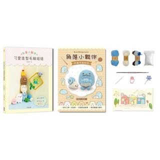 《度度鳥》角落小夥伴可愛造型毛線娃娃（附【角落小夥伴－蜥蜴和偽蝸牛】超值鉤針材料包套│大風文創│齊藤鬱子│定價：399元