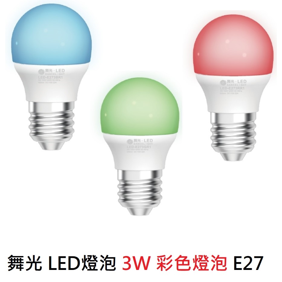舞光 LED燈泡3W 彩色燈泡 E27 全電壓 藍光 綠光 紅光