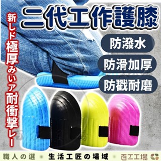 『百工工場』護膝 安全護膝 護墊 防撞地板 水泥 磁磚 保護跪墊 膝蓋護具 工作護膝 瓷磚 施工 地磚 膝蓋防護 瓦工