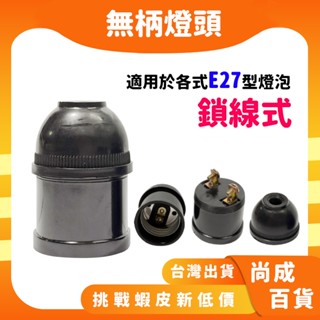 🚀蝦店隔日到貨🔥無柄燈頭 E27 燈座 省電燈泡 簡易燈頭 適用螺旋燈泡 LED球泡 鎖線式