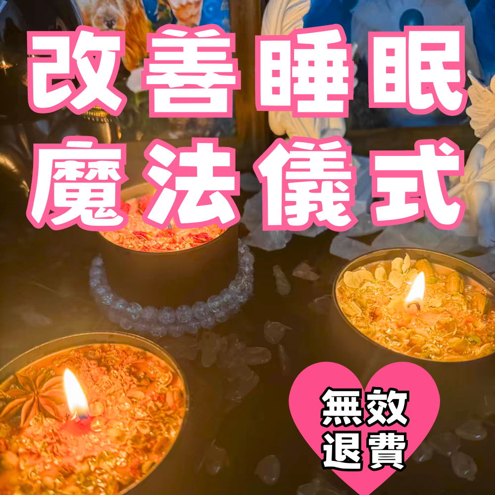 改善睡眠魔法儀式🌟無效退款🌟失眠調理提高睡眠質量魔法蠟燭💜改善睡眠障礙💜幫助身心充能💜身心靈療愈 磁場能量校準 蠟燭代燒