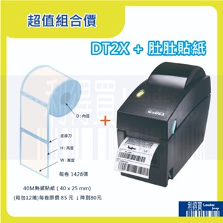 GoDEX DT2x 熱感式 203dpi 條碼機 標籤機 貼紙機 + 肚肚貼紙(12捲) 超值組合價