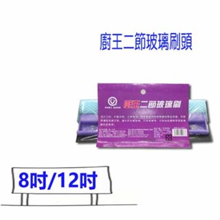 廚王二節玻璃刷 GL-GW01 玻璃刷頭 清潔 掃除用具 比好事多划算