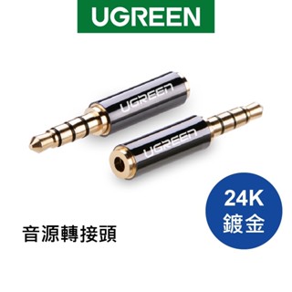 綠聯 音源轉接頭 2.5mm轉3.5mm/3.5mm轉2.5mm 公轉母 轉換頭 適用耳機/音響【Water3F】