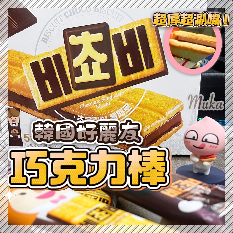 【現貨免等】韓國 ORION 好麗友 巧克力夾心餅乾巧克力棒