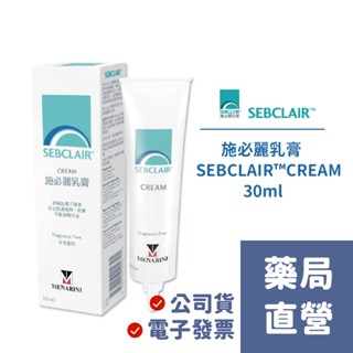 【禾坊藥局】施必麗乳膏 SEBCLAIR CREAM (30mL) 施必麗