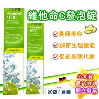 德國 進口 高品質 維他命c 發泡錠 1000mg 20錠/盒 Vitamin C 維生素 檸檬酸 現貨 公司貨 免運