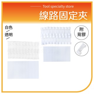 線路固定夾-兩色 20入 黏貼式 孔徑7mm 白色 透明 免釘整線器 線路整理 傳輸線 電源線 網路線 usb 充電線