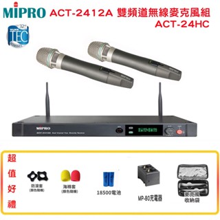 【MIPRO 嘉強】ACT-2412A/ACT-24HC 雙頻道無線麥克風組 贈多項好禮 全新公司貨