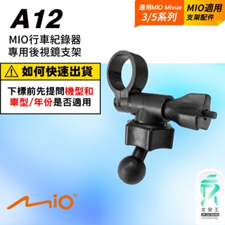 Mio行車記錄器｜後視鏡支架｜MiVue 588/568/540/538/528/518/368/388｜A12｜支架王