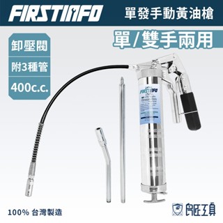【FIRSTINFO 良匠】手動黃油槍 附卸壓閥 單手雙手兩用 鋁合金 單發 400cc 黃油條牛油條 臺灣製有保固