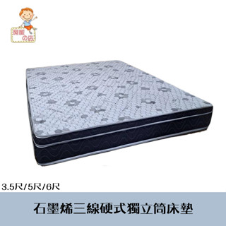 阿凱の店-石墨烯三線硬式獨立筒床墊-單人3.5尺/雙人5尺/雙人加大6尺-臺灣製