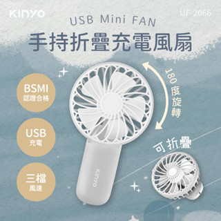 《KIMBO》KINYO現貨發票 手持折疊充電風扇 UF-2066