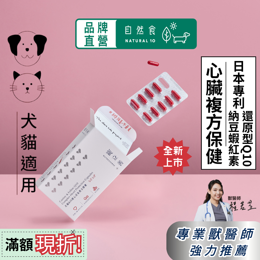寵物心臟保健 Q10護心活氧複方膠囊 小型犬必備 咳嗽 寵物Q10 牛磺酸 狗心臟保健 還原型Q10 狗保健食品 寵立善
