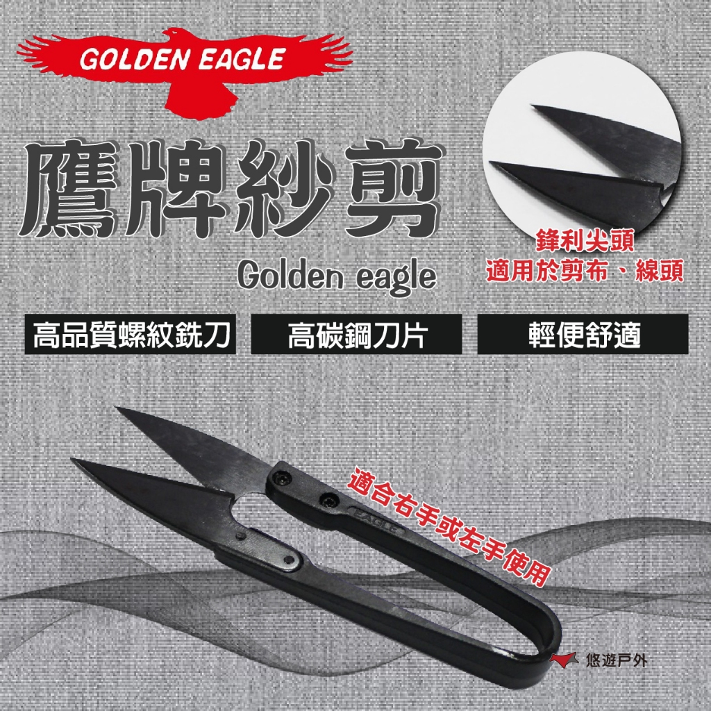【Golden eagle】鷹牌紗剪 TC-805B 高碳鋼 ABS塑料 剪刀 縫紉剪  登山 野炊 露營 悠遊戶外