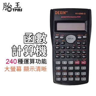 函式計算機 多功能科學函式計算機 計算機