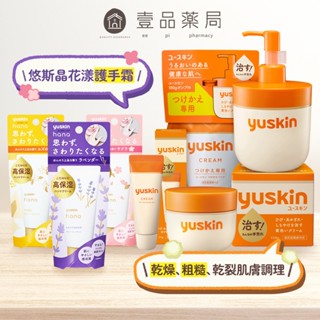 【悠斯晶Yuskin】乳霜 花漾護手霜 隨身包 按壓瓶 悠斯晶A乳霜 Yuskin 悠斯晶乳霜 悠斯晶護手霜【壹品藥局】