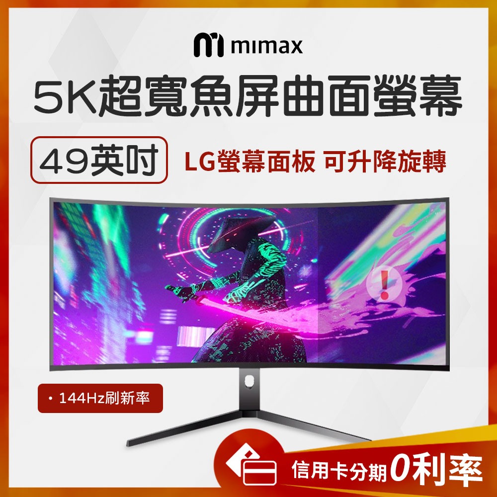 蝦幣10%回饋 有品 米覓 mimax 5K 超寬魚屏曲面螢幕 49吋 桌上型 電腦 液晶 顯示器 螢幕