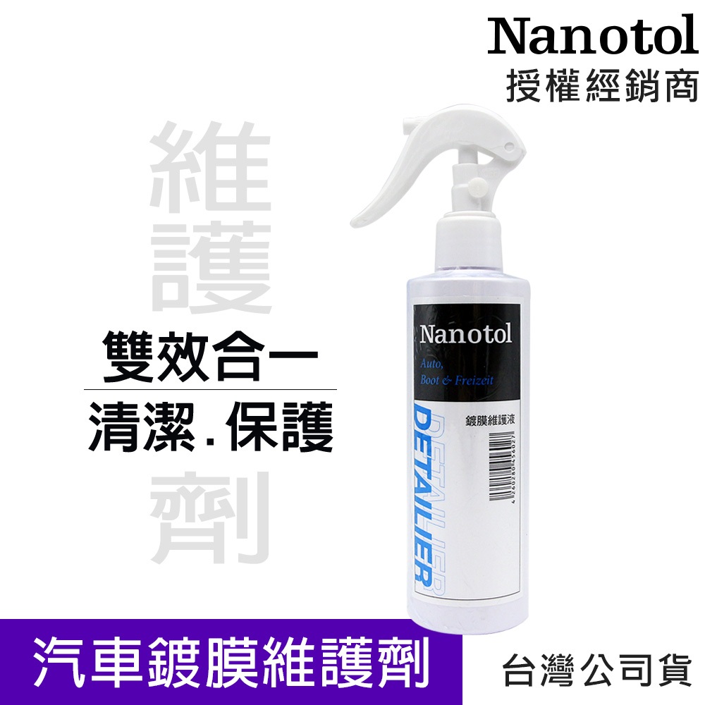 德國Nanotol 汽車奈米鍍膜維護液/維護劑 250ml 汽車鍍膜 清潔 保護 耐酸鹼 抗紫外線 保護加倍 台灣公司貨