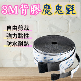 ｜3M魔鬼氈 超黏可裁切｜ 魔鬼氈 魔術貼 魔術氈 魔鬼沾 子母扣 黏扣貼 魔力扣 無痕貼 雙面膠 蘑菇頭 魔鬼氈貼 五