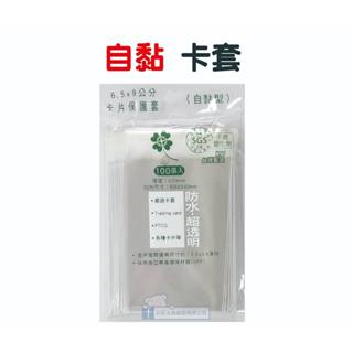 【巨匠文具】03129 6.5x9公分自黏卡套(100入) opp自黏袋 超透明包裝袋 好好逛文具小舖