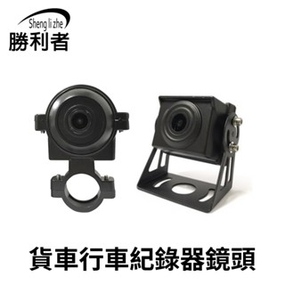 【勝利者】貨車行車記錄器鏡頭 AHD/類比可調 高畫質 防水防塵