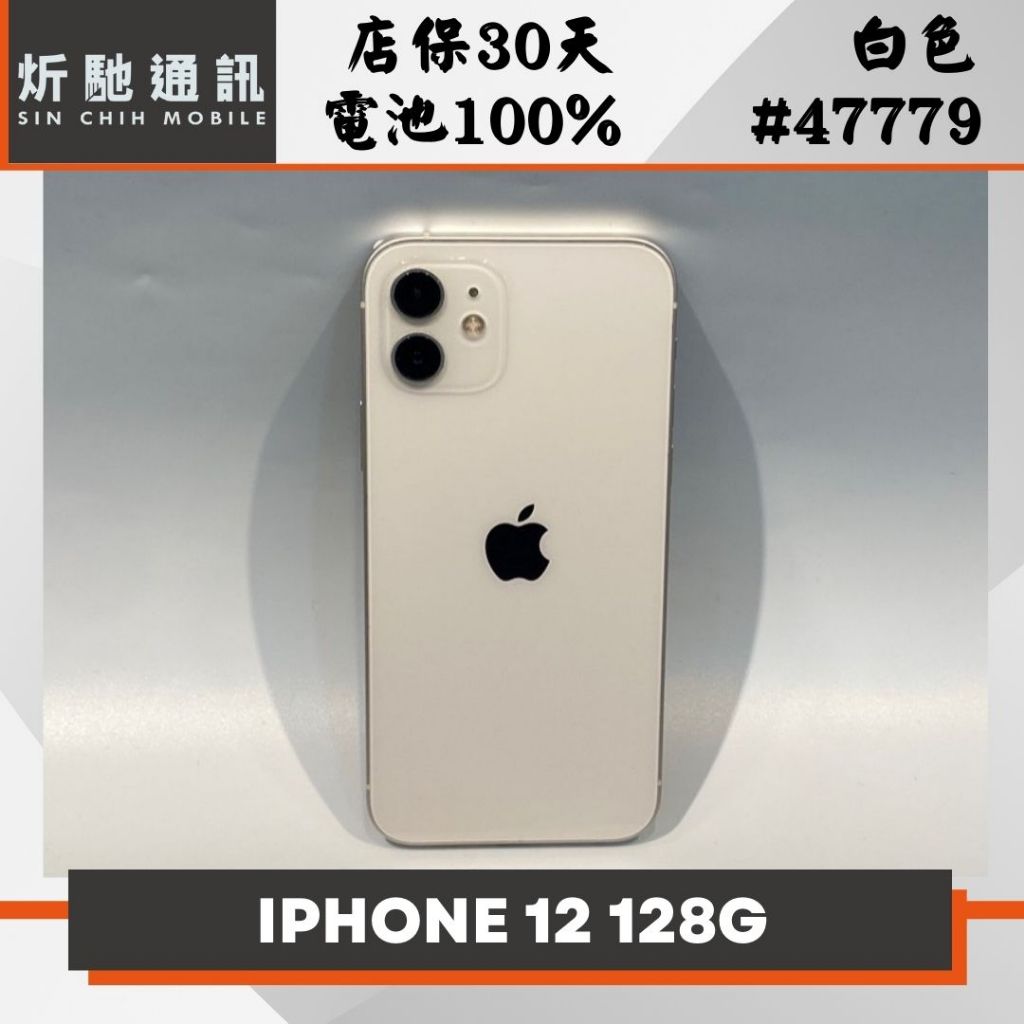 【➶炘馳通訊 】Apple iPhone 12 128G 白色 二手機 中古機 信用卡分期 舊機折抵貼換 門號折抵
