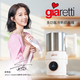 Giaretti 多功能冷熱奶泡機(GI-8800)